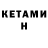 КЕТАМИН ketamine Abgyvali Zaitov